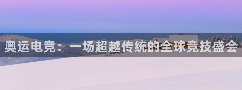 完美电竞世界：奥运电竞：一场超越传统的全球竞技盛会