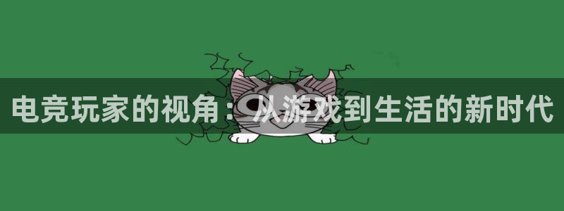 完美电竞官网盛大升级：电竞玩家的视角：从游戏到生活的新时代