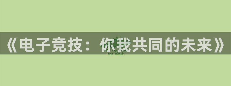完美电竞开箱：《电子竞技：你我共同的未来》